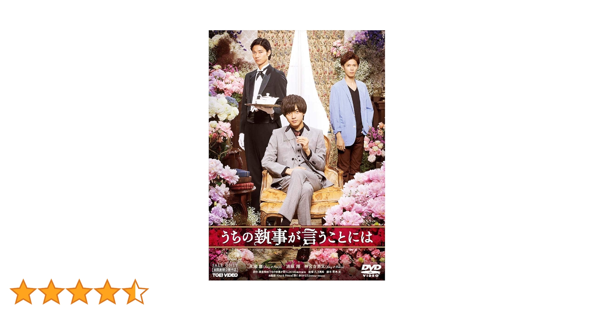 永瀬廉 うちの執事が言うことには 豪華版 Amazon.co.jp: うちの執事が言うことには [DVD] : 永瀬廉